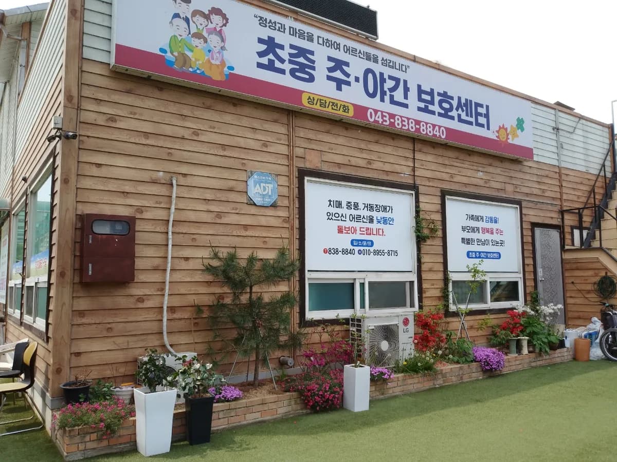 증평초중주간보호센터 이미지 2
