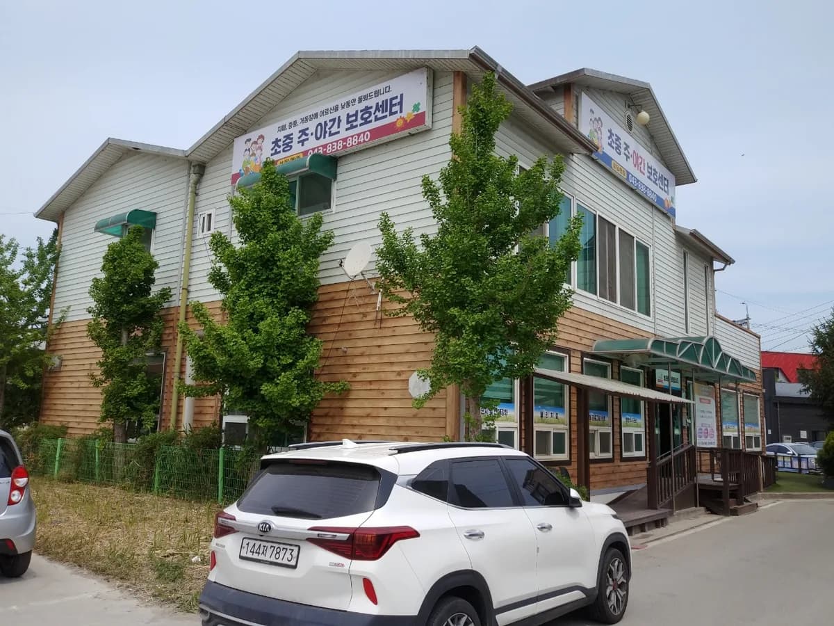 증평초중주간보호센터 이미지 3