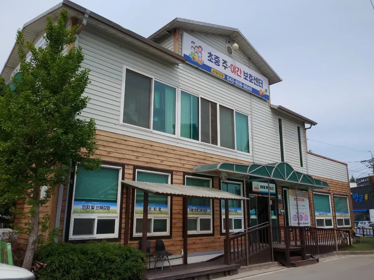 증평초중주간보호센터 이미지 4