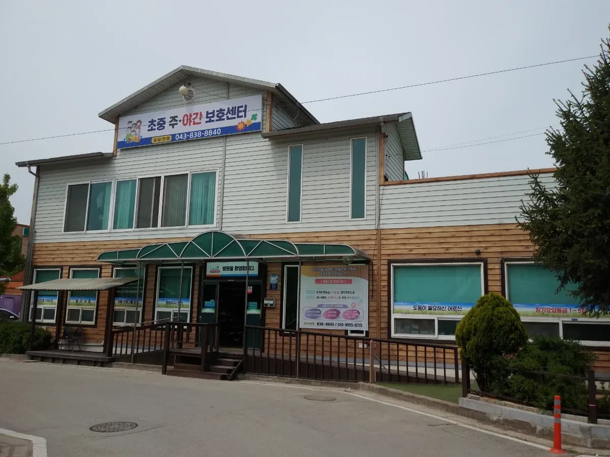 증평초중주간보호센터 이미지 5