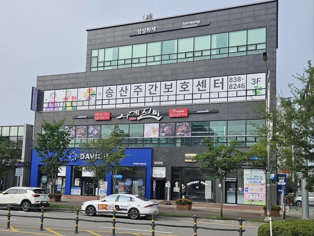 송산주간보호센터 이미지 1