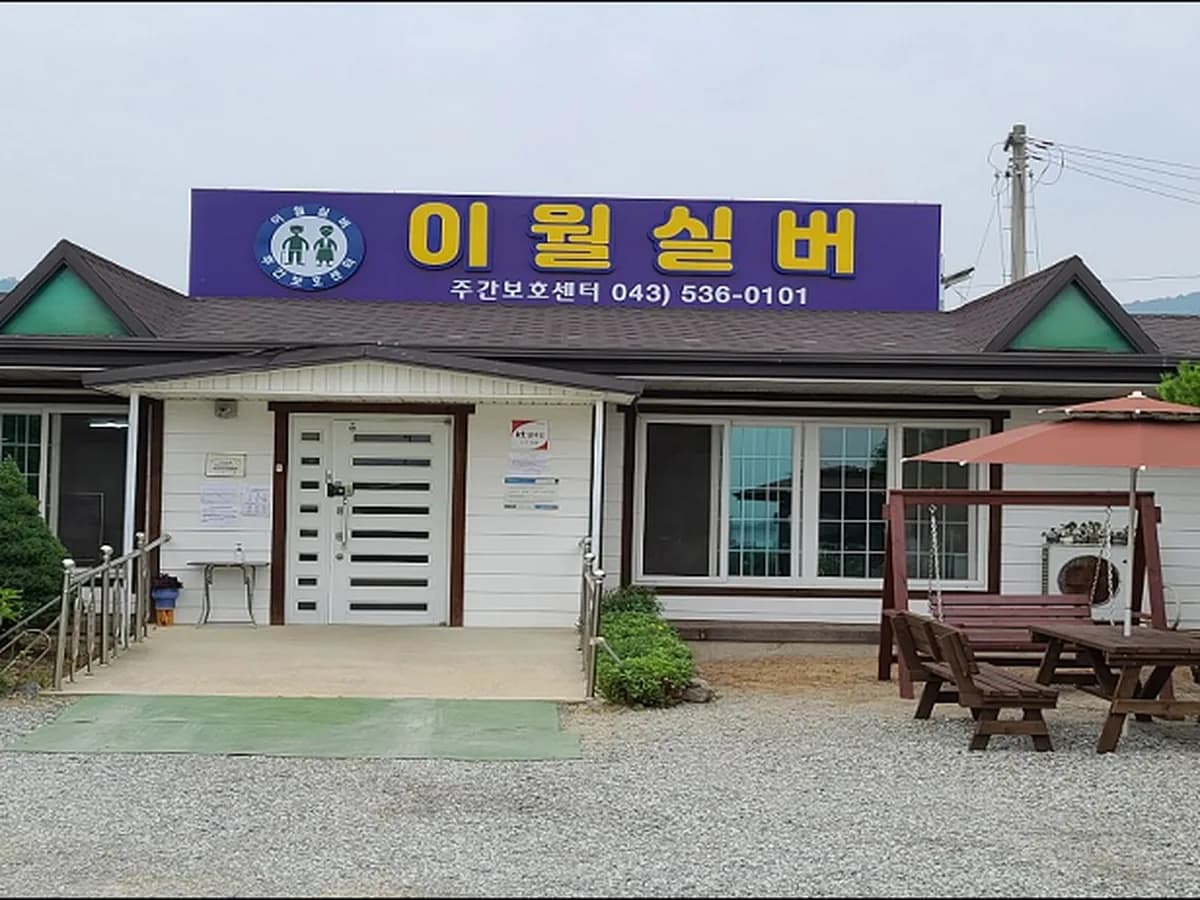 이월실버주간보호센터 이미지 1
