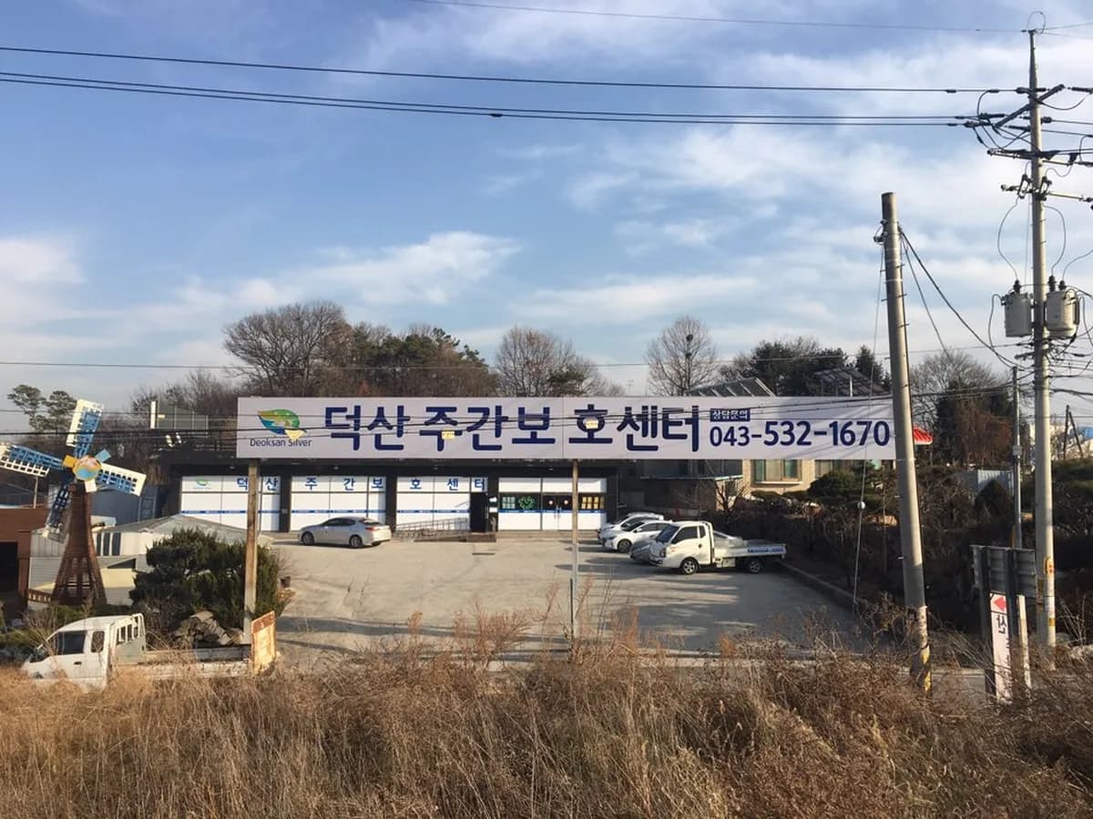 덕산주간보호센터 이미지 1