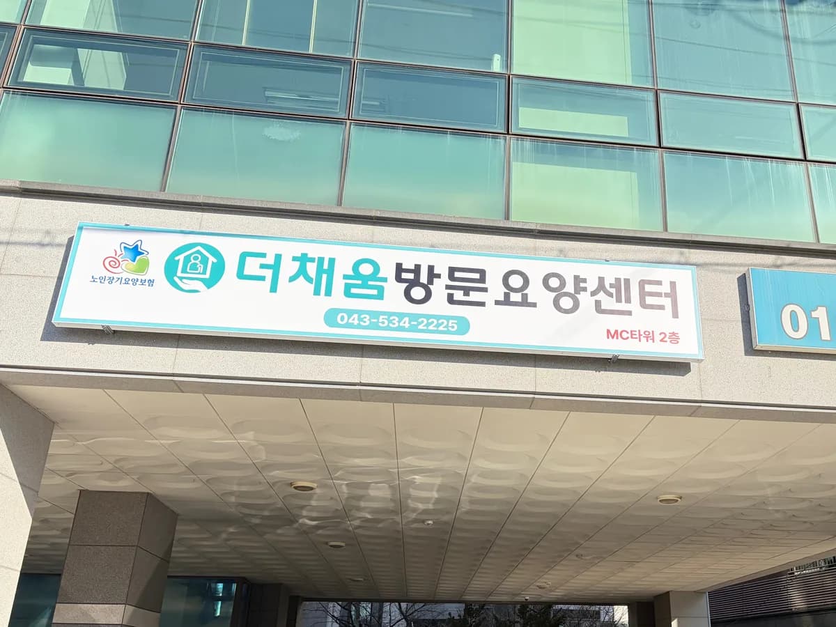 더채움 방문요양센터 이미지 1