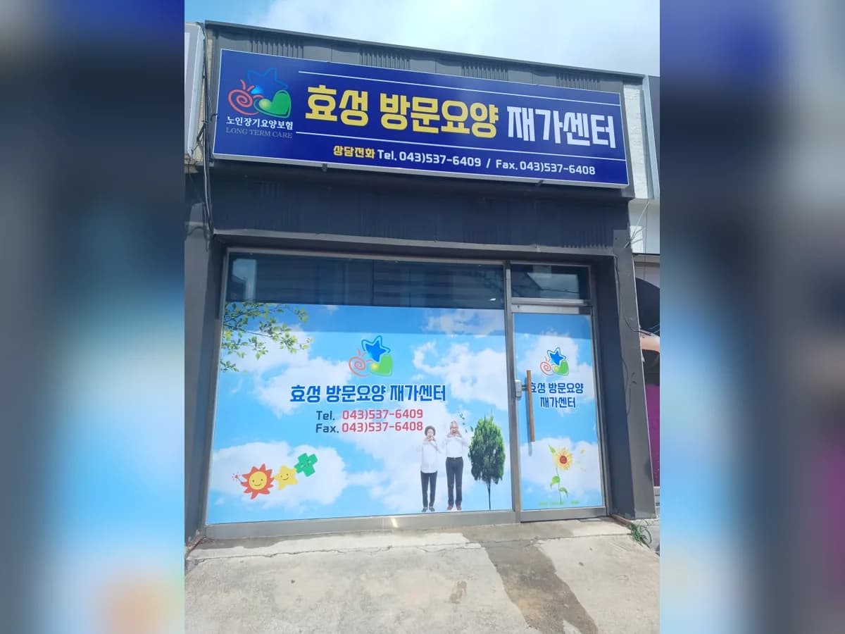 효성재가센터 이미지 1