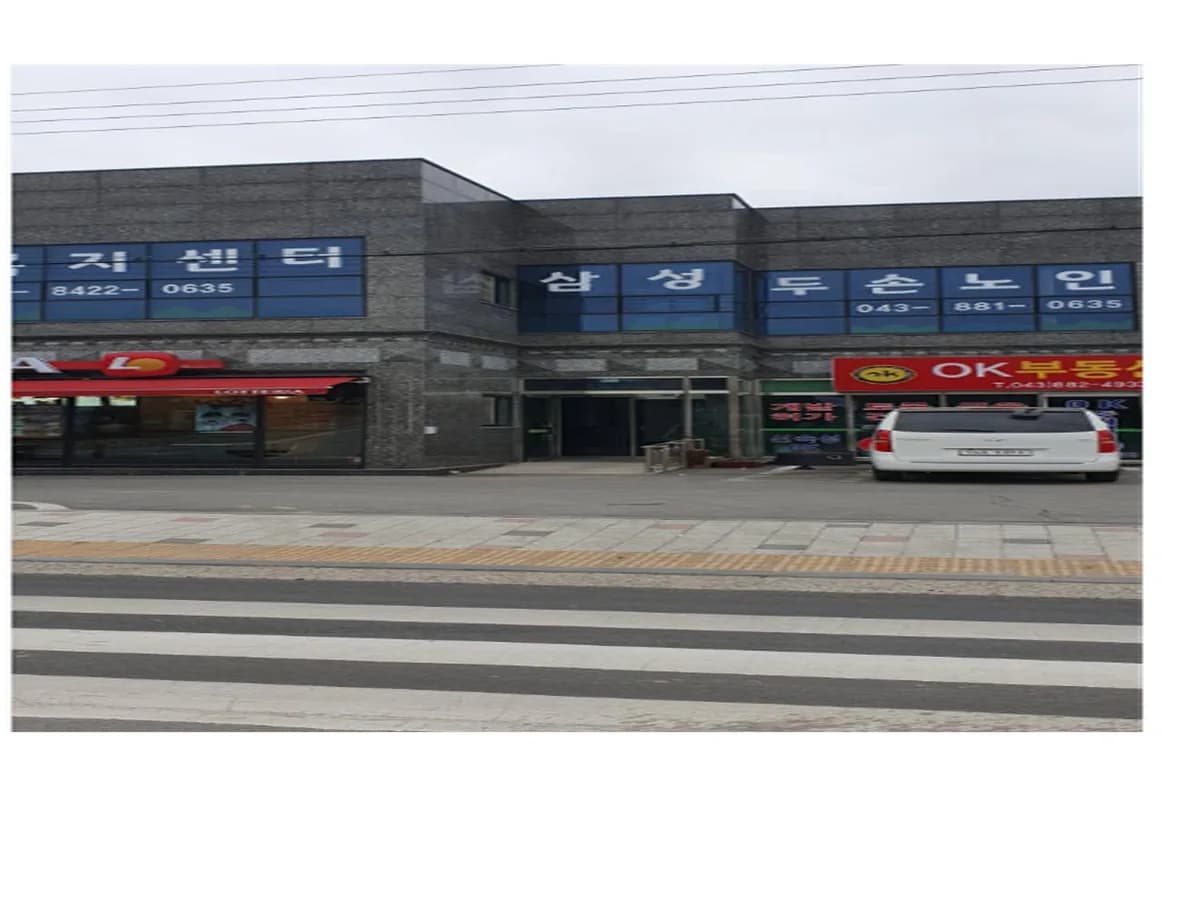 삼성두손노인주간보호센터 이미지 1
