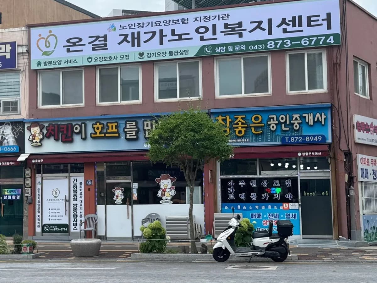온결재가노인복지센터 이미지 1
