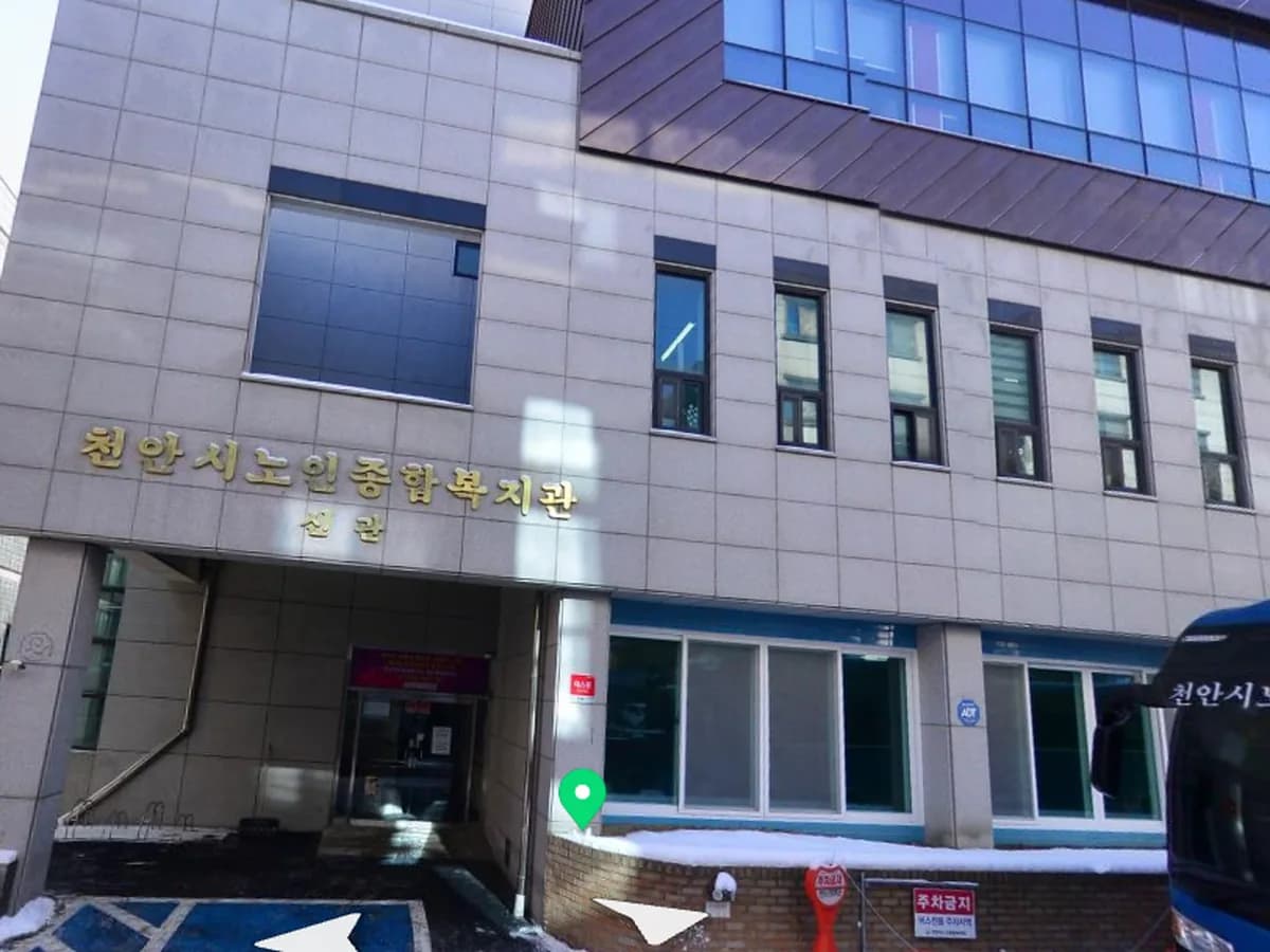 천안시노인종합복지관부설 천안노인복지센터 이미지 1