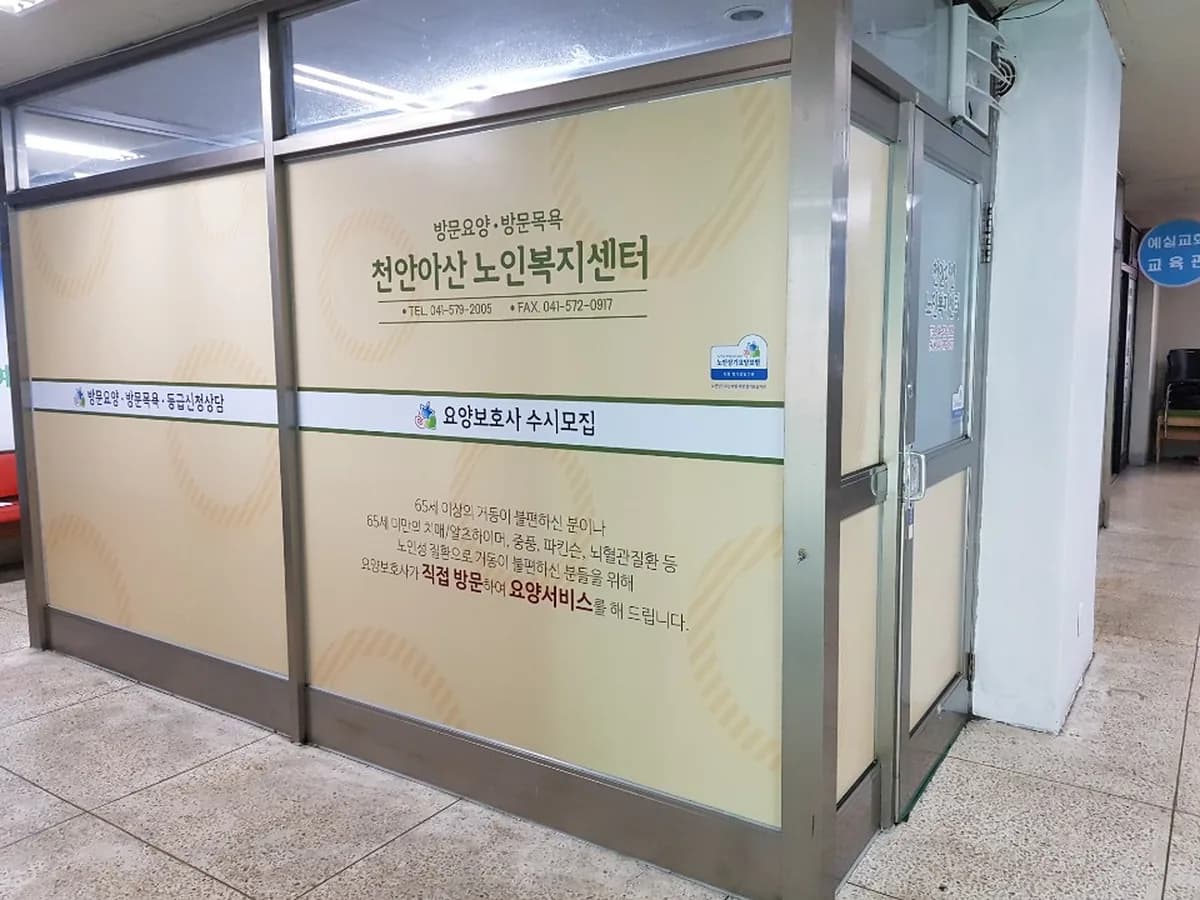 천안아산노인복지센터 이미지 5