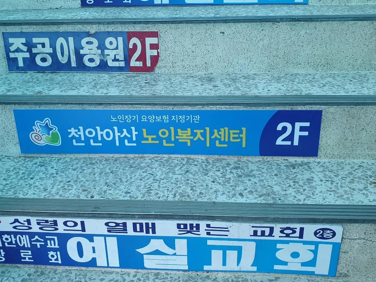 천안아산노인복지센터 이미지 6