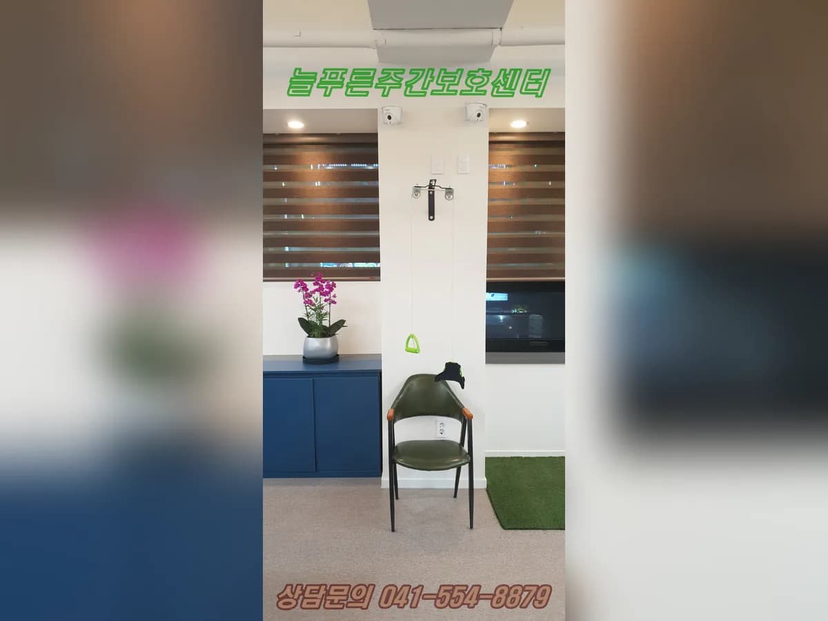 늘푸른주간보호센터 이미지 4