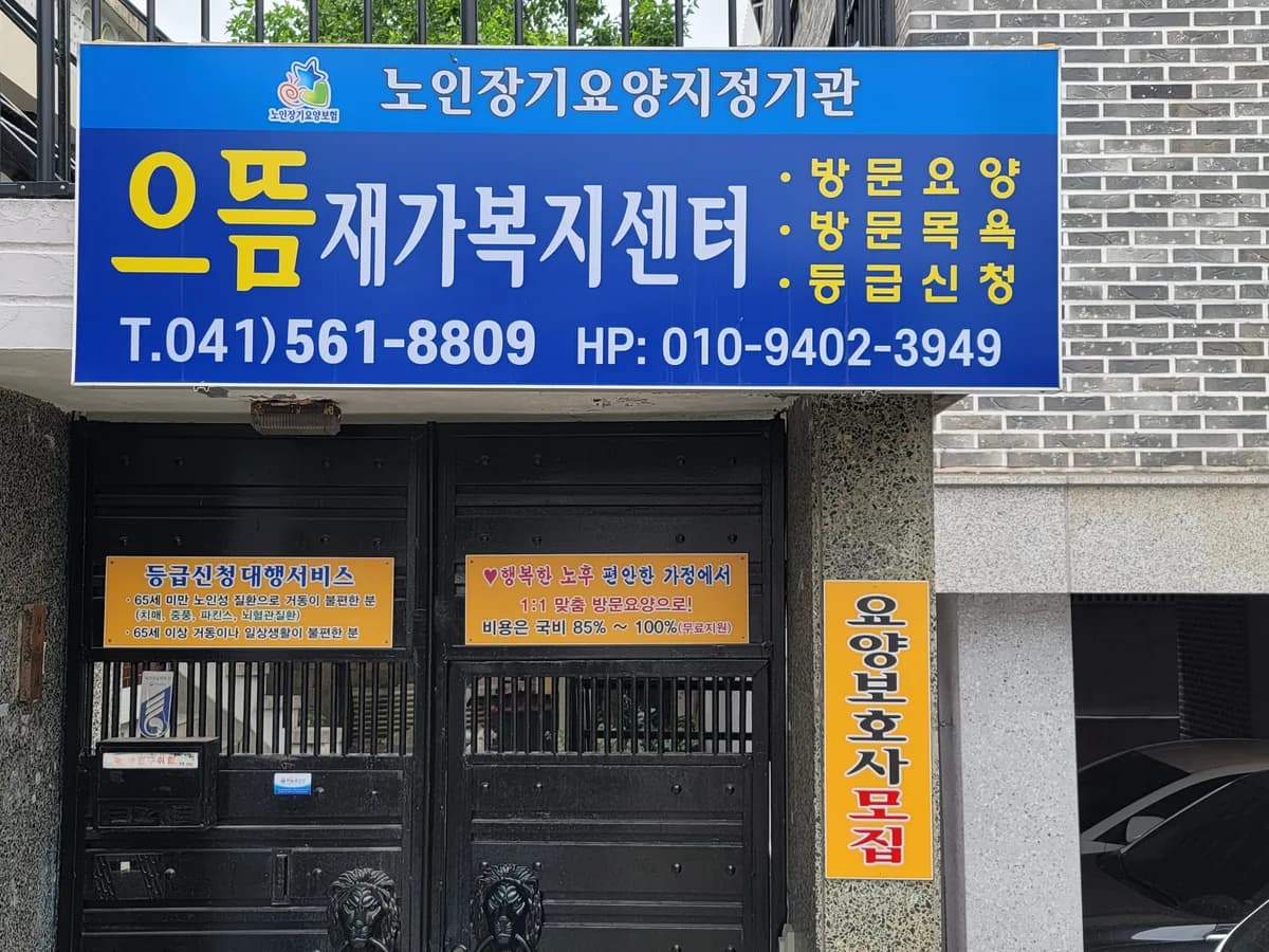으뜸재가복지센터 이미지 1