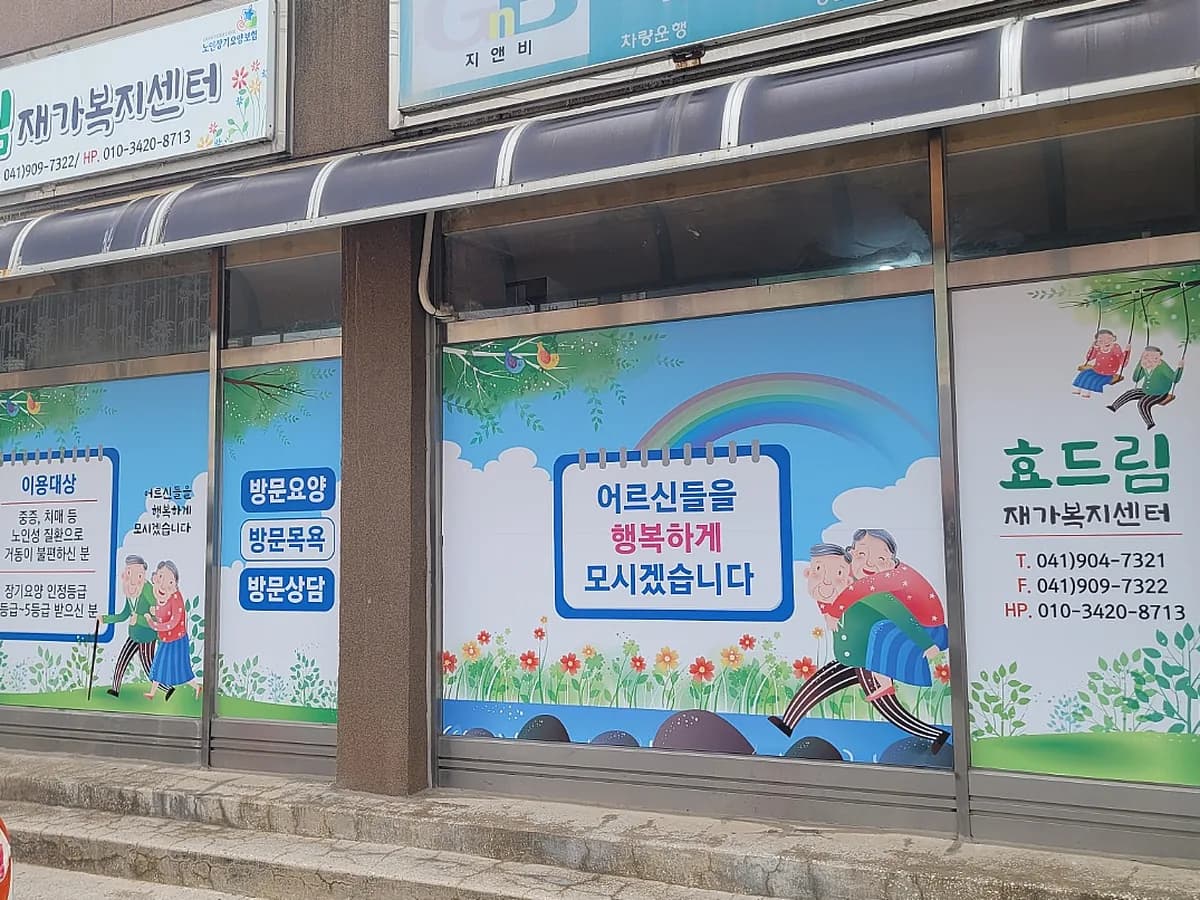 효드림재가복지센터 이미지 1
