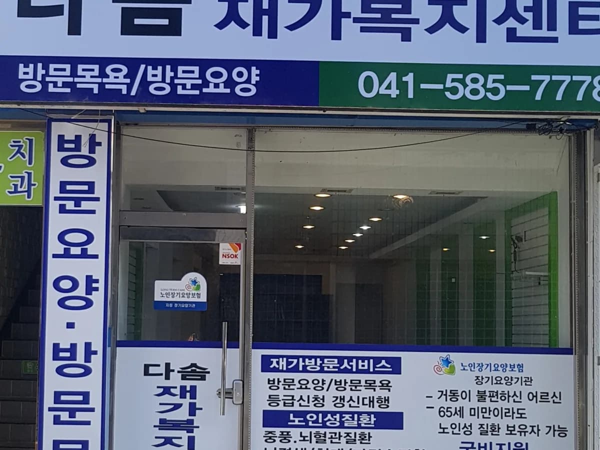다솜재가복지센터 이미지 1