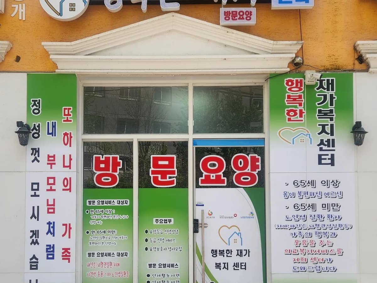 행복한재가복지센터 이미지 1