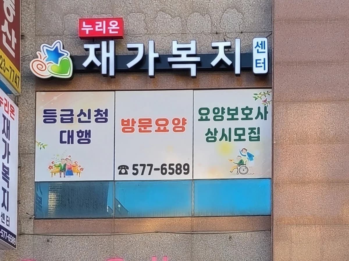 누리온재가복지센터 이미지 1