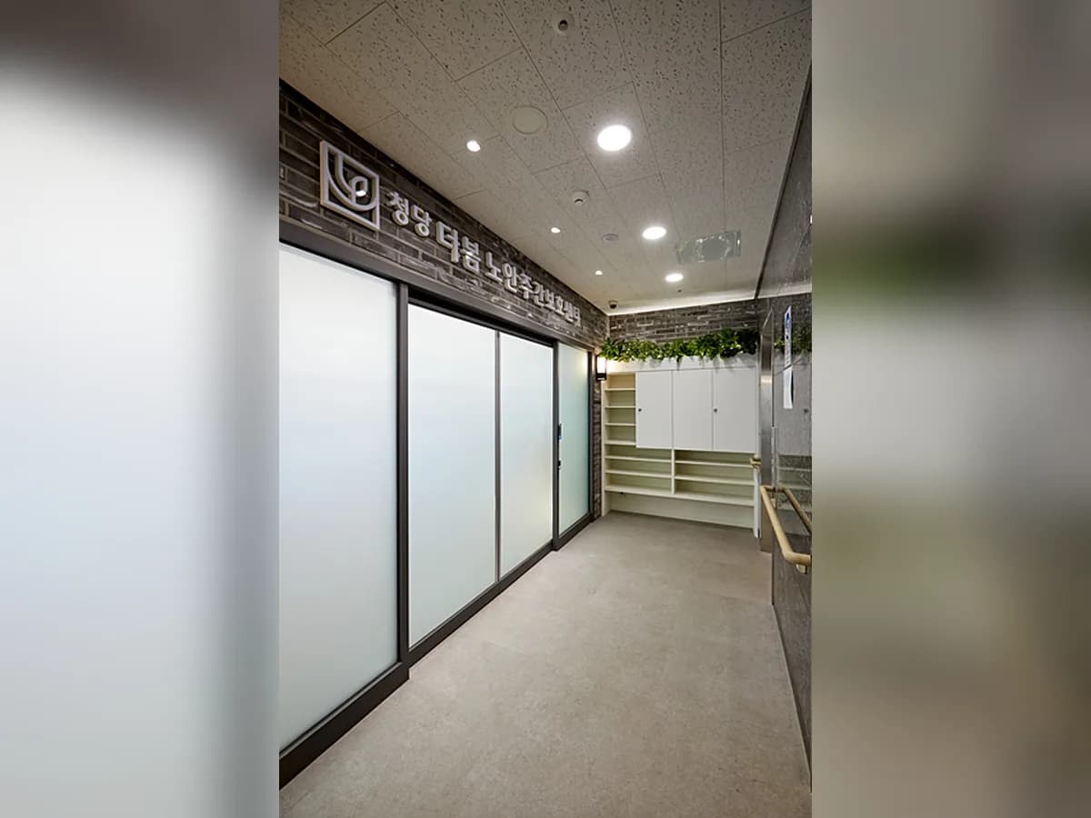 청당더봄노인주간보호센터 이미지 1