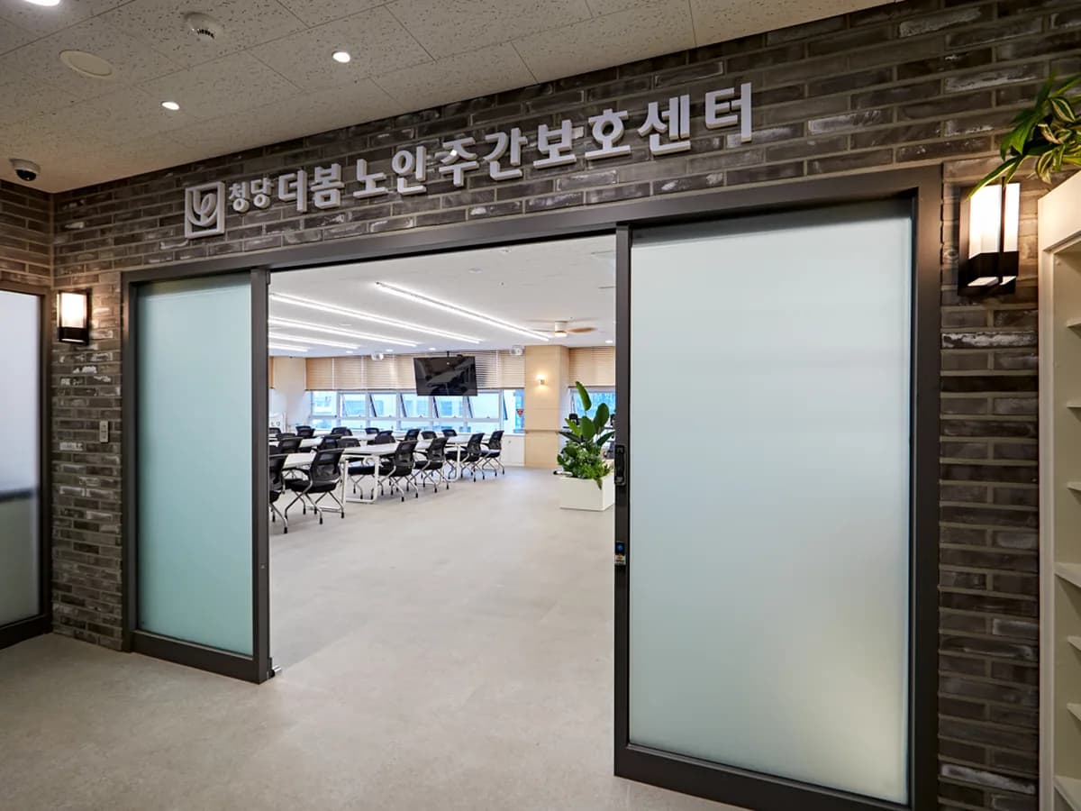 청당더봄노인주간보호센터 이미지 3