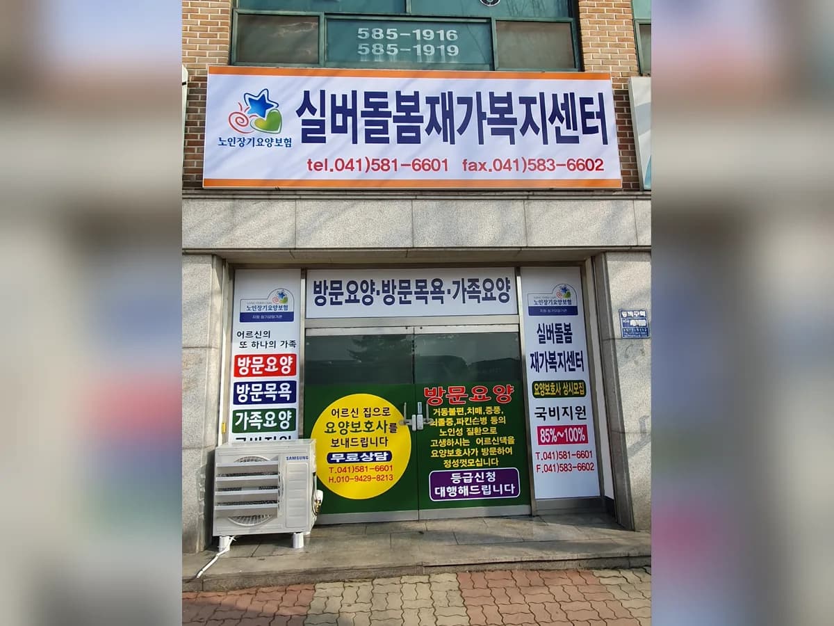 실버돌봄재가복지센터 이미지 1
