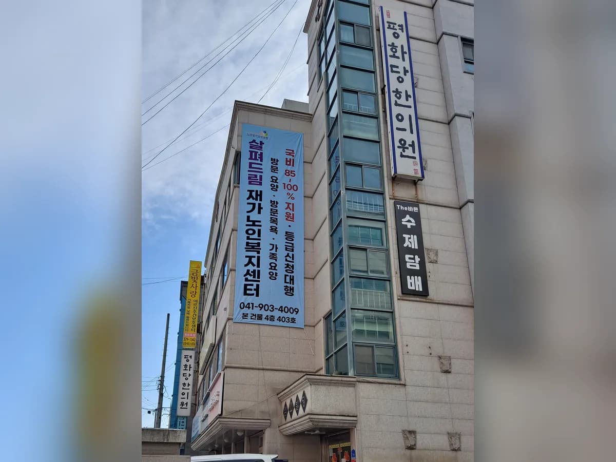 살펴드림 재가노인복지센터 이미지 1