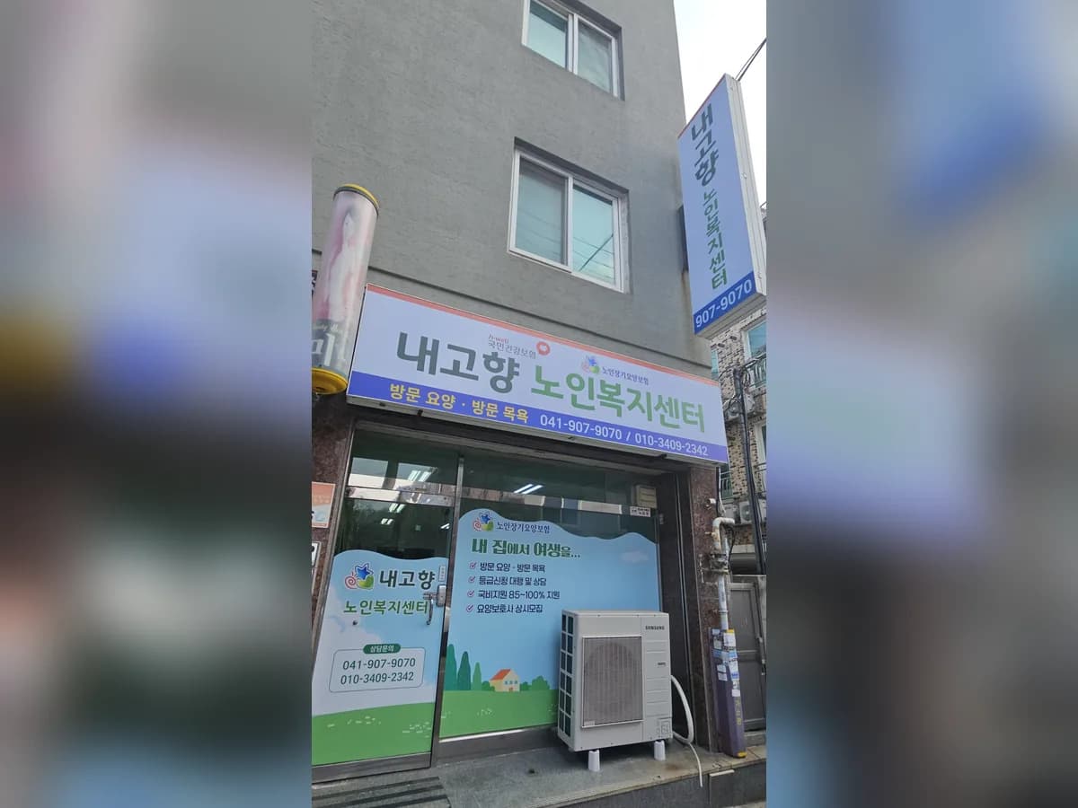 내고향재가노인복지센터 이미지 1