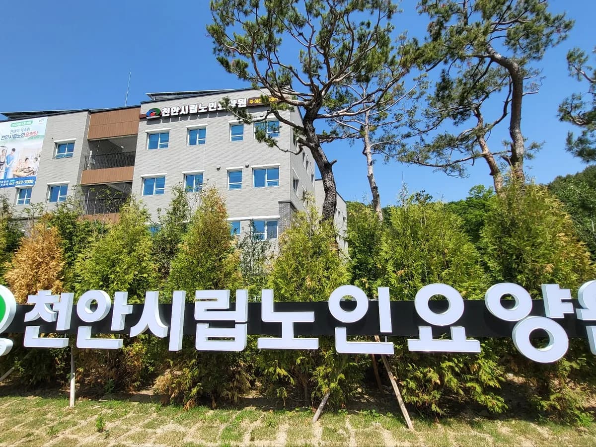 천안시립노인요양원병설주야간보호센터 이미지 1