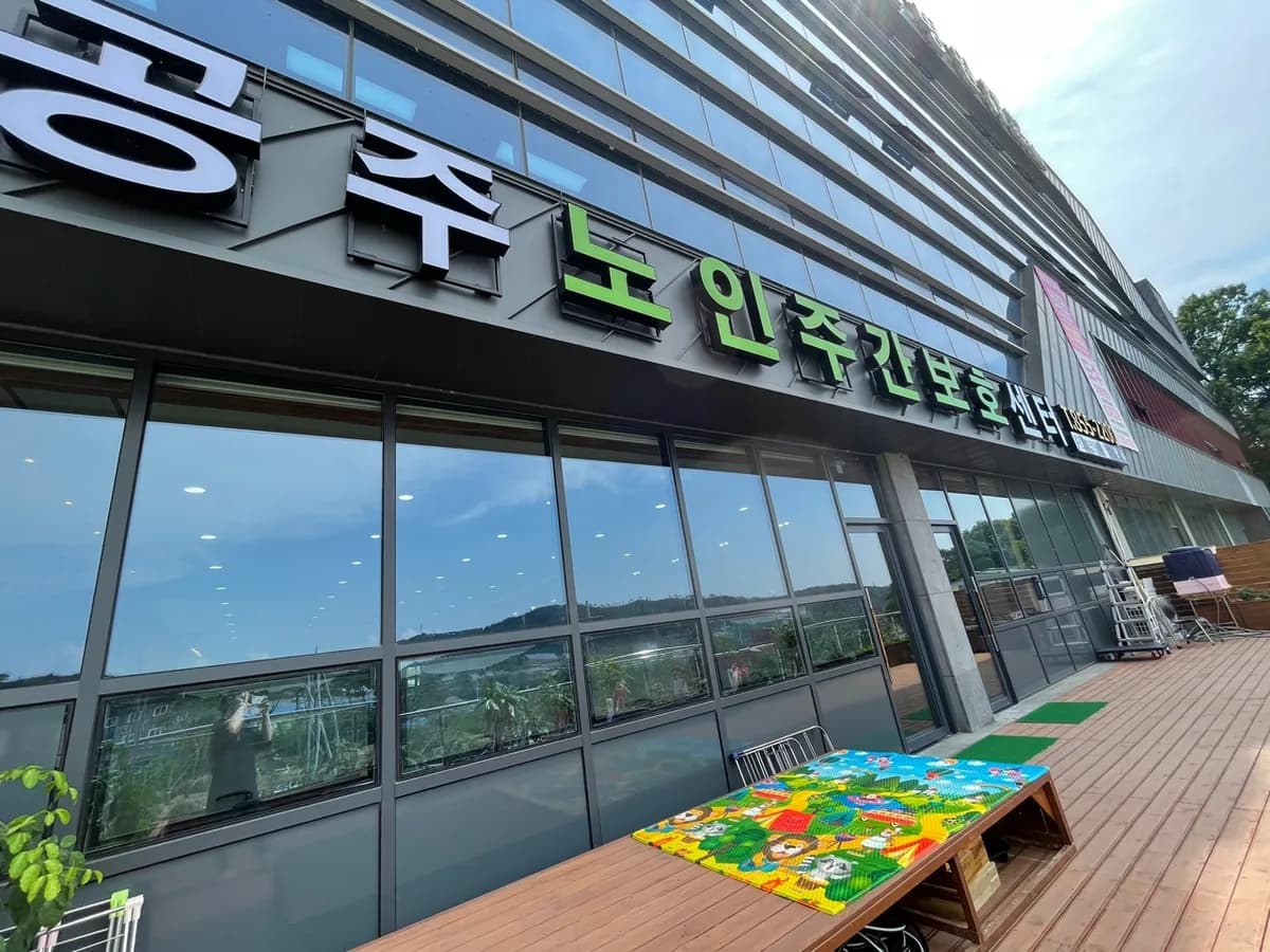 공주노인주간보호센터 이미지 1