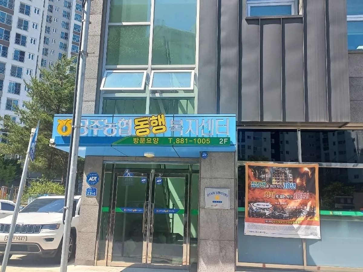 공주농협 동행 복지센터 이미지 1