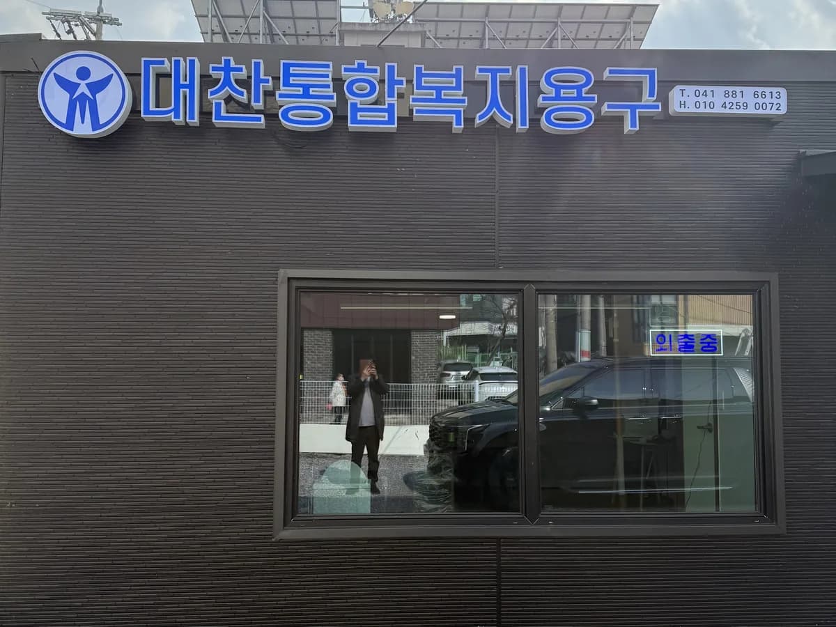 대찬통합복지용구 이미지 1