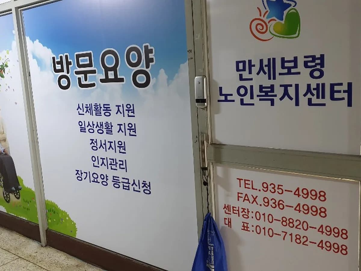 만세보령노인복지센터 이미지 1