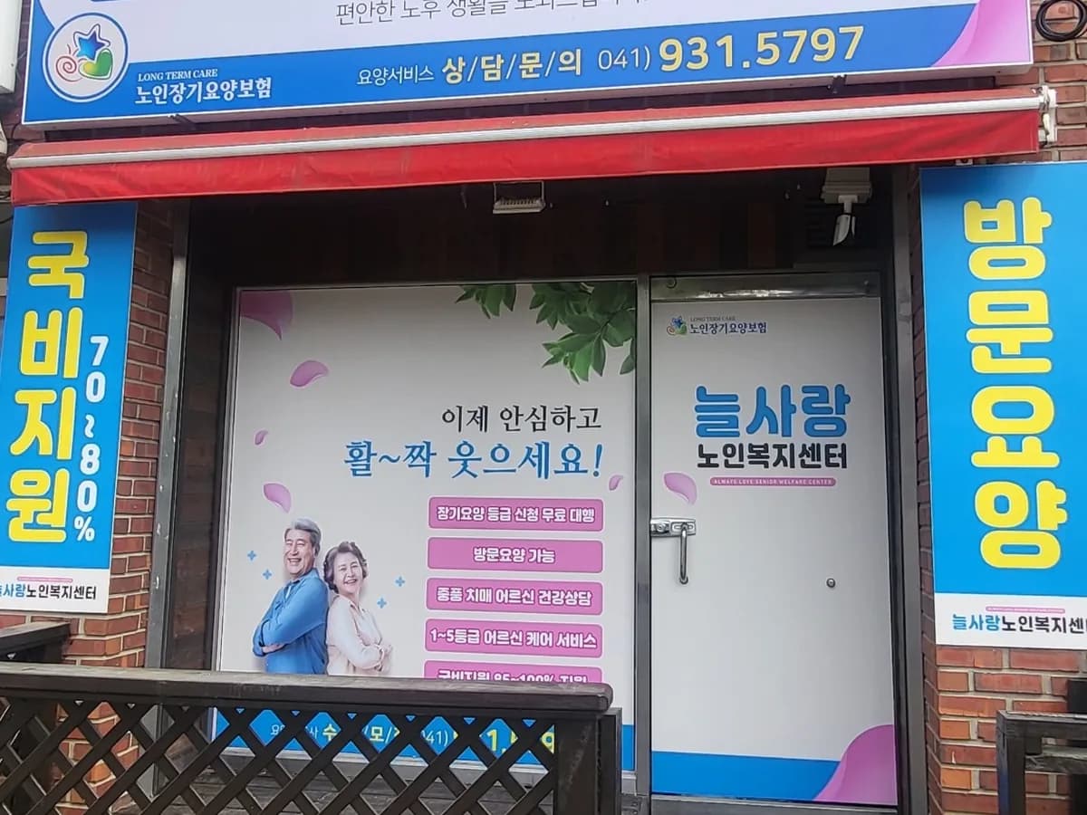 늘사랑노인복지센터 이미지 1