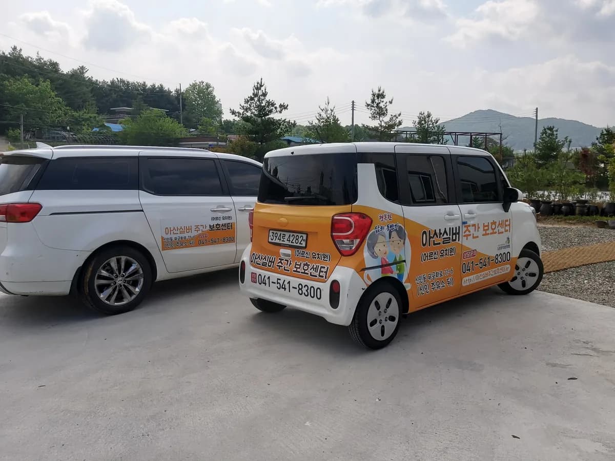 아산실버주간보호센터 이미지 2