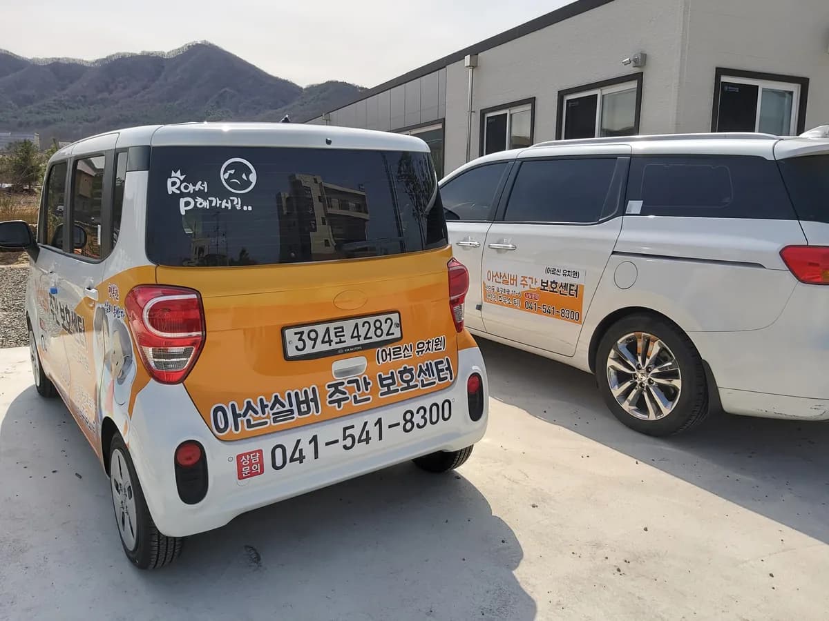 아산실버주간보호센터 이미지 4