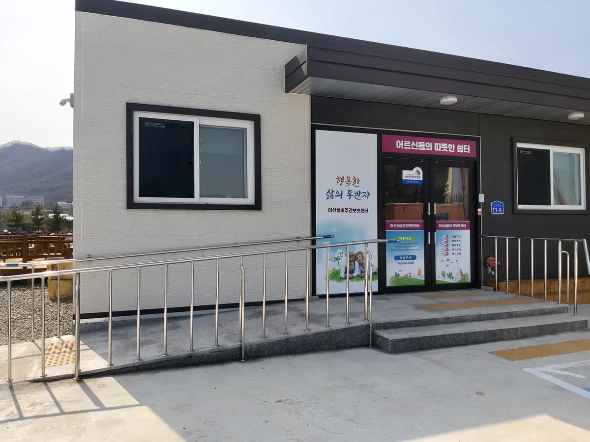 아산실버주간보호센터 이미지 5