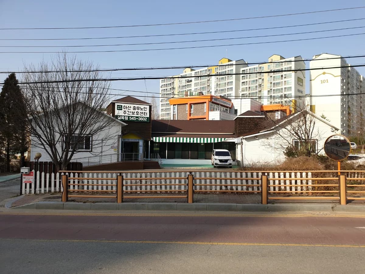 아산충무노인주간보호센터(실옥점) 이미지 4