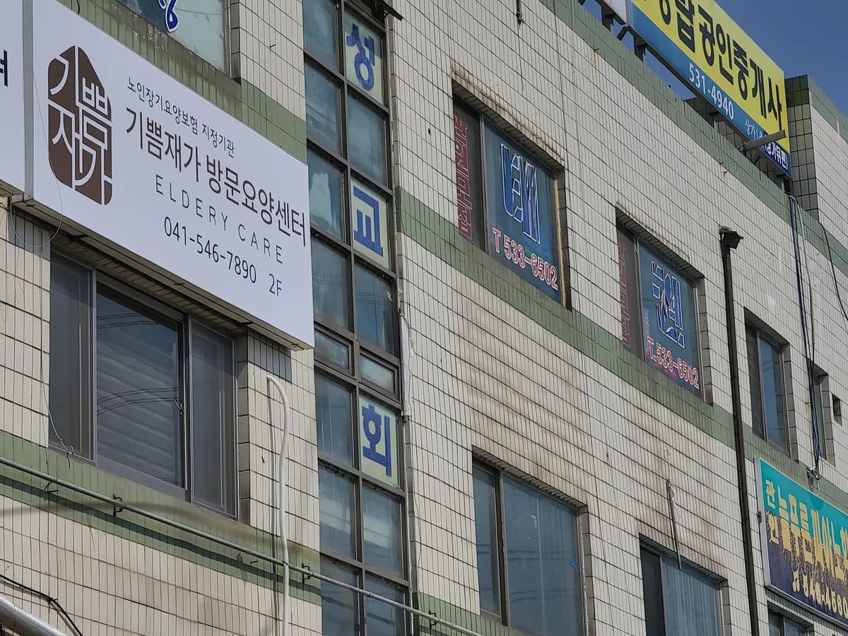 기쁨재가방문요양센터 이미지 2