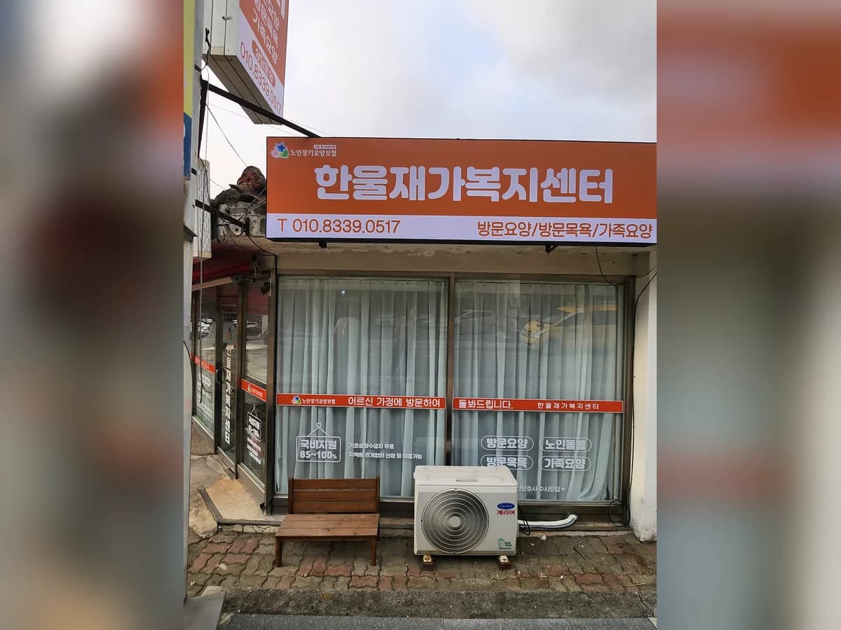 한울재가복지센터 이미지 2