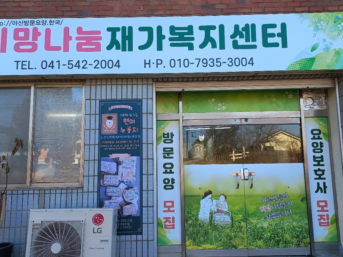 희망나눔재가복지센터 이미지 1