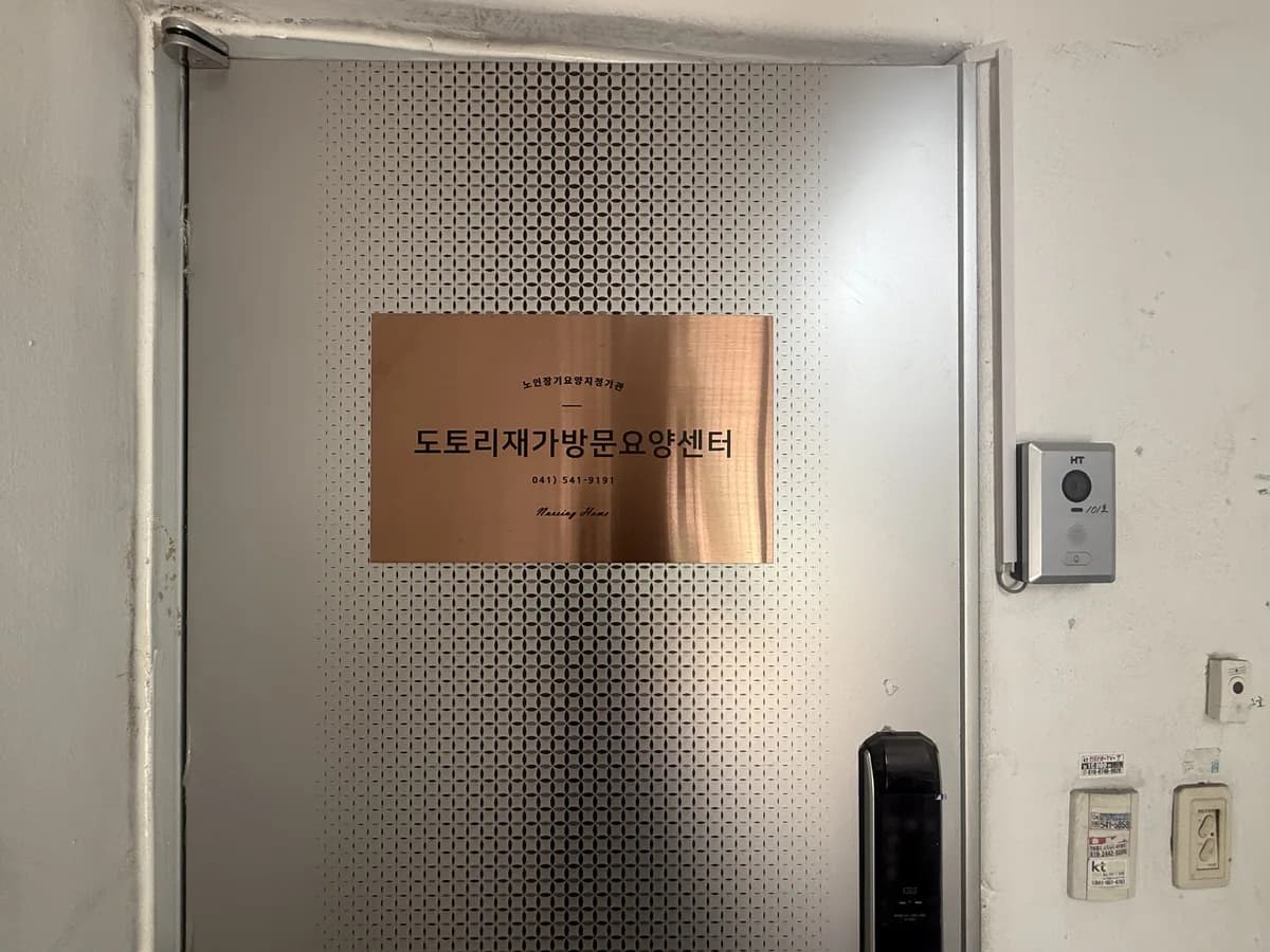 도토리재가방문요양센터 이미지 1
