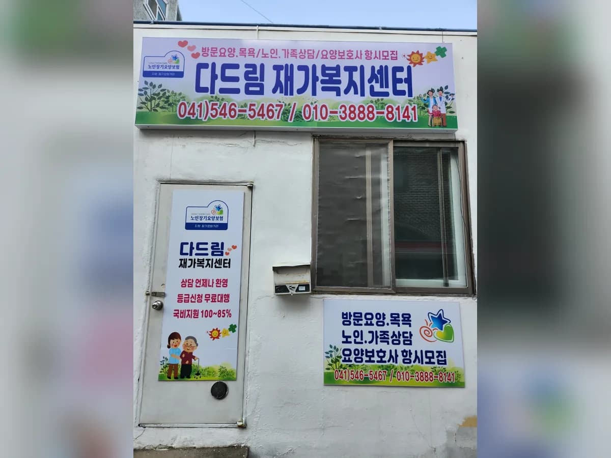 다드림재가복지센터 이미지 2