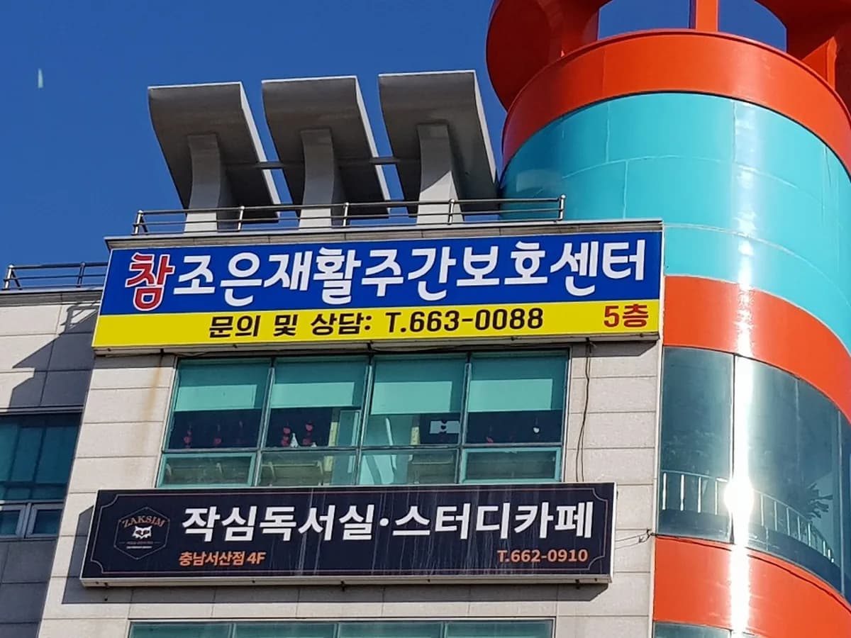 참조은재활주간보호센터 이미지 1