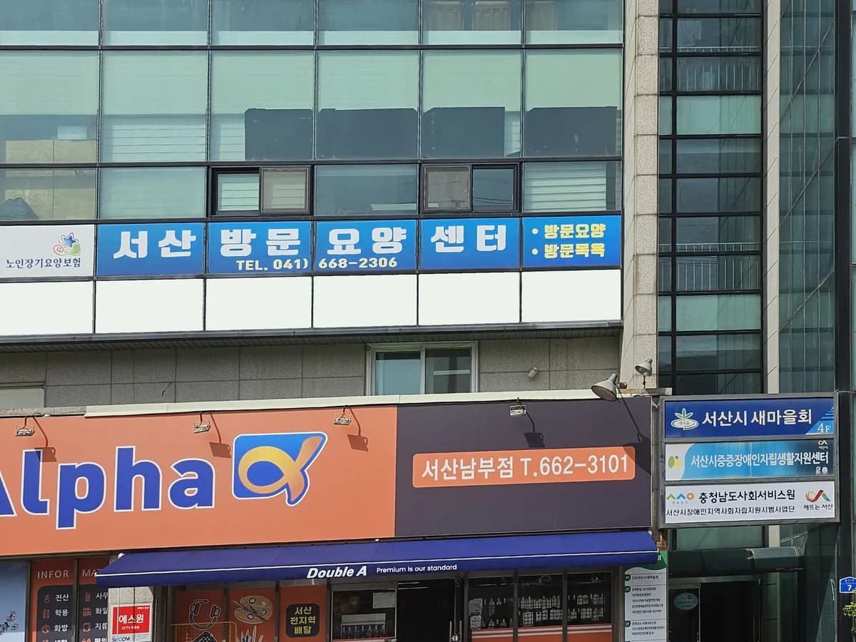 서산방문요양센터 이미지 1