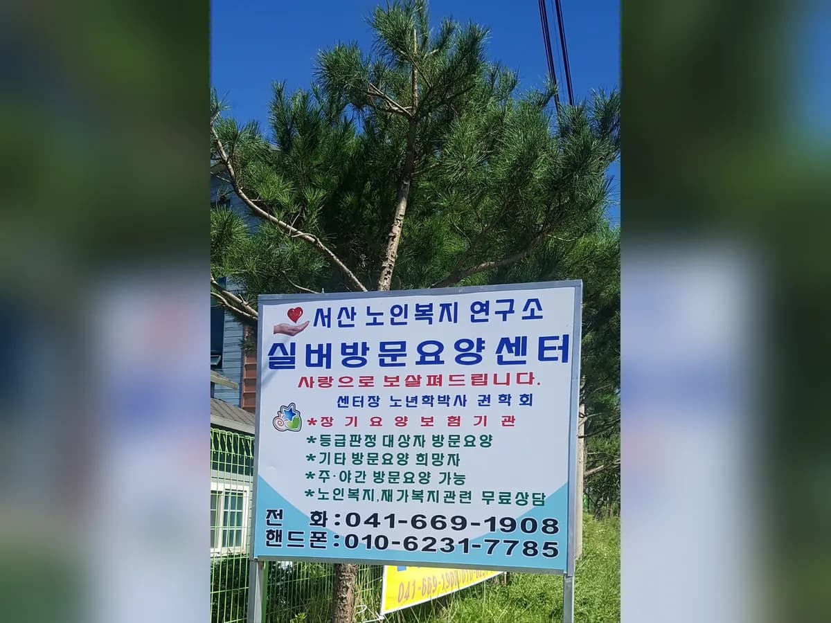 실버방문요양센터 이미지 2
