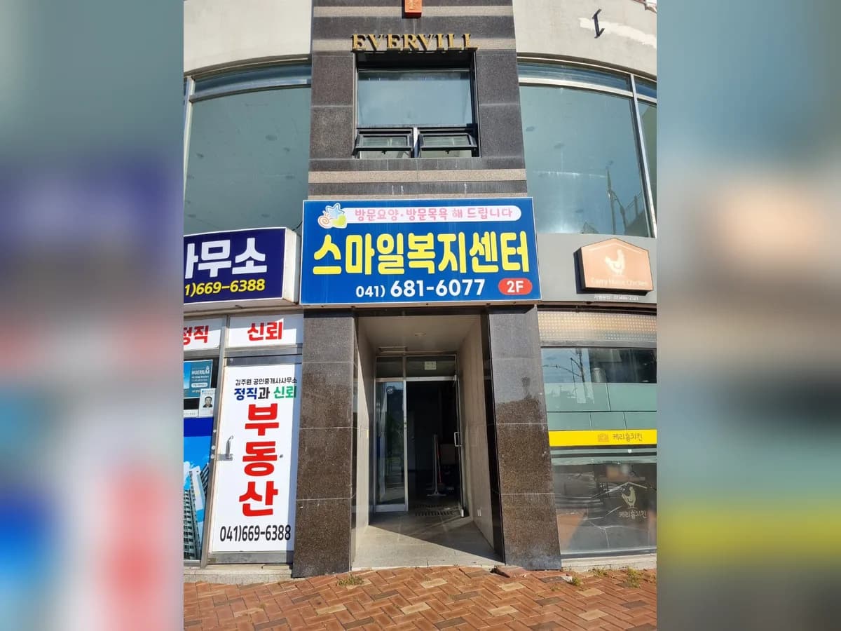 스마일복지센터 이미지 2