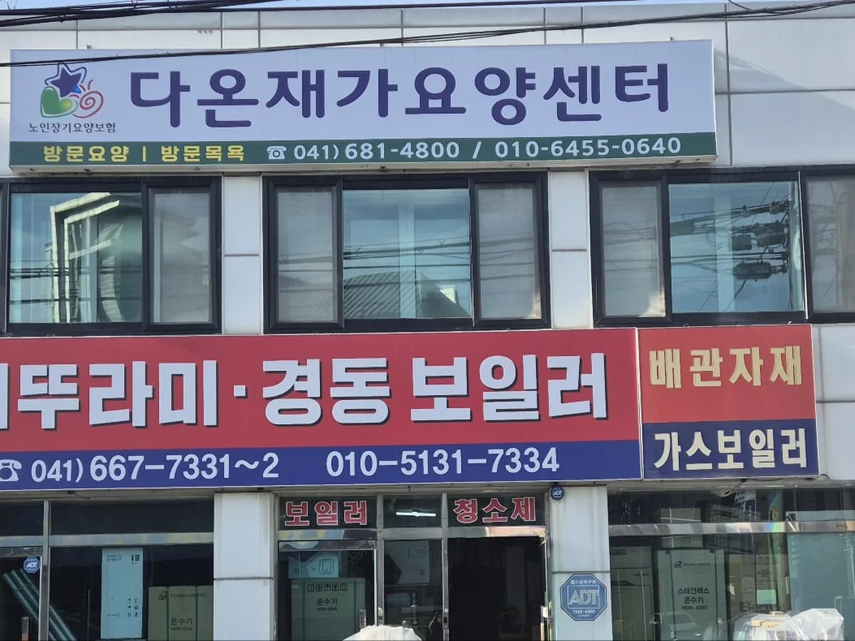 다온재가요양센터 이미지 1