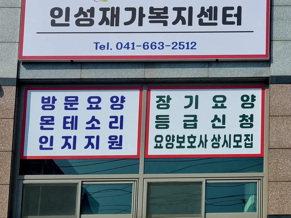 시니어몬테소리인성재가복지센터 이미지 1