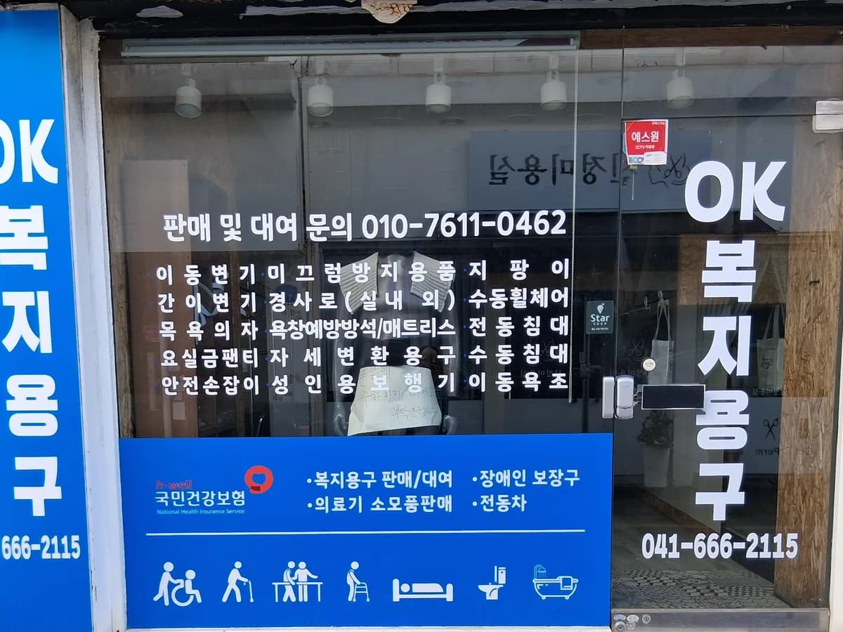 OK복지용구센터 이미지 1
