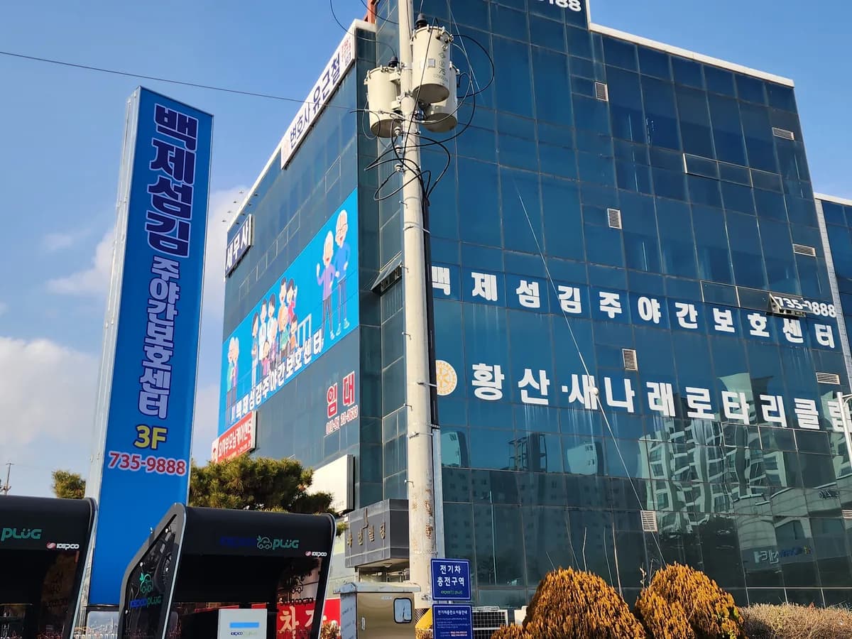 백제섬김주야간보호센터 이미지 2