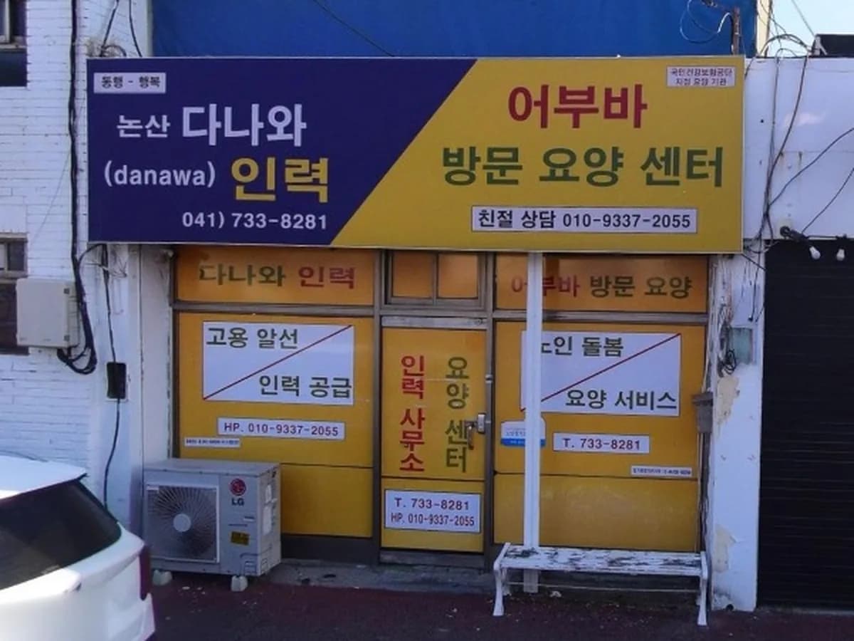 어부바재가요양센터 이미지 1