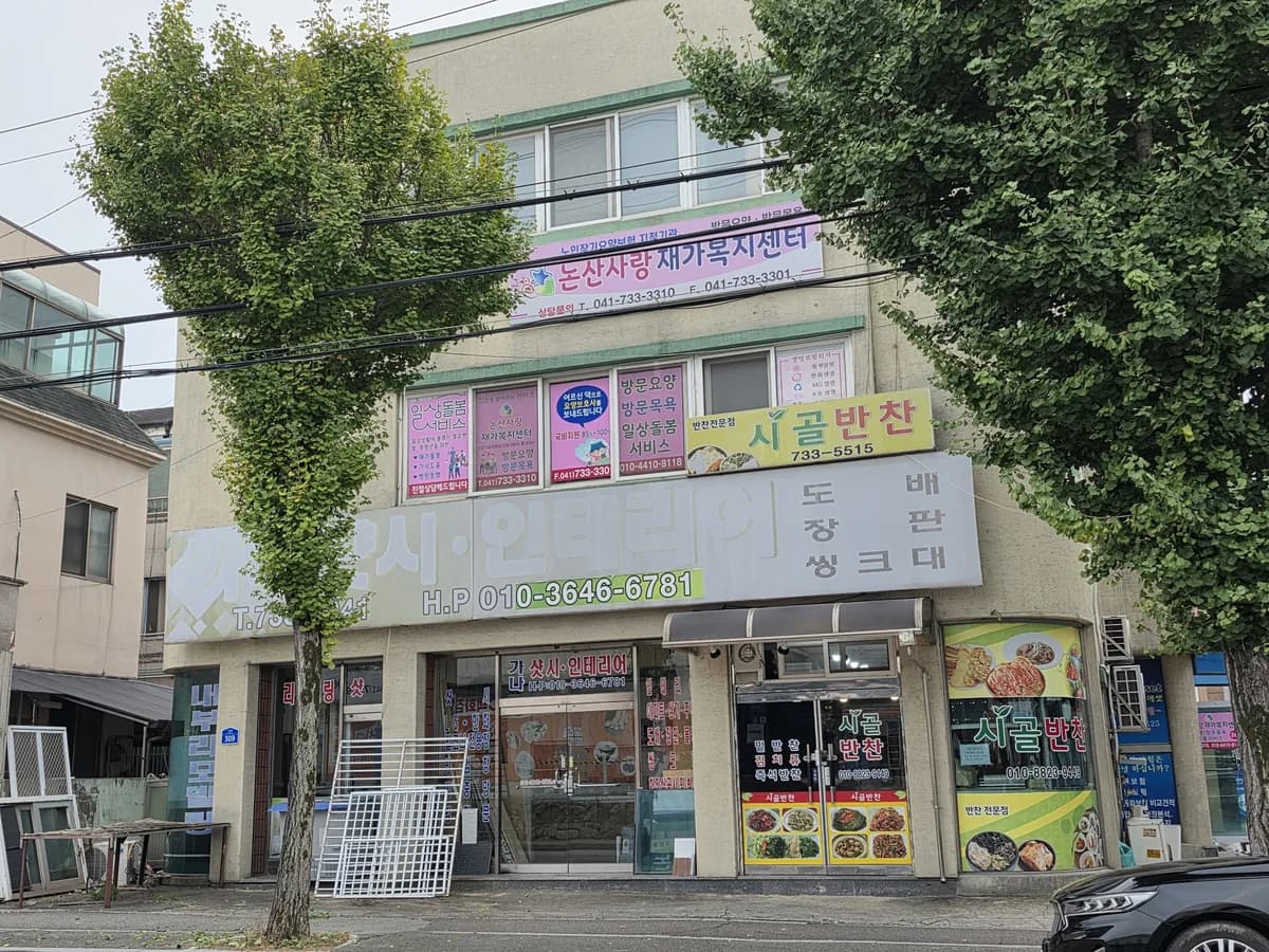 논산사랑재가복지센터 이미지 1
